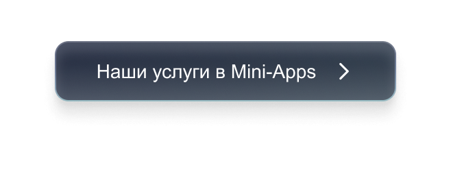 Наши услуги в Mini-Apps