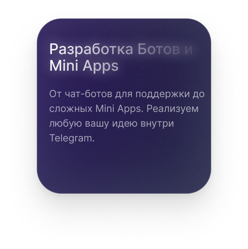 Разработка Ботов и Mini Apps